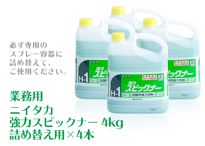 業務用 ニイタカ 強力スピックナー 4kg ケース(4本)