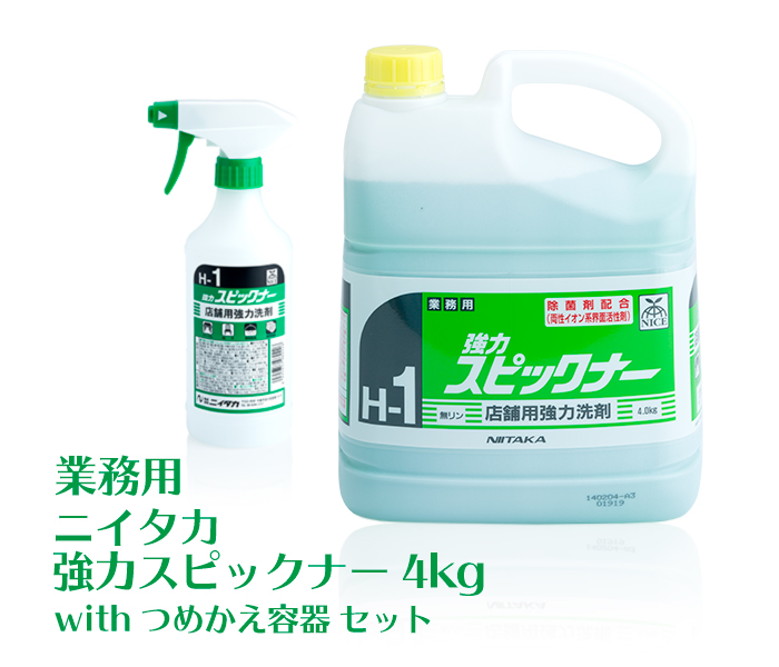 業務用 ニイタカ 強力スピックナー 4kg with 専用つめかえ容器セット