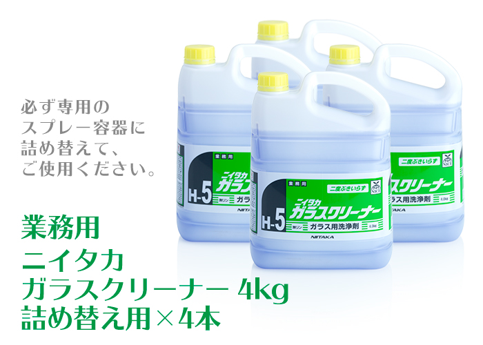 業務用 ニイタカ ガラスクリーナー 4kg ケース(4本)