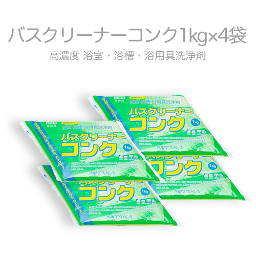 ニイタカ 浴室用洗剤 バスクリーナーコンク  1kgパウチ包装×4袋