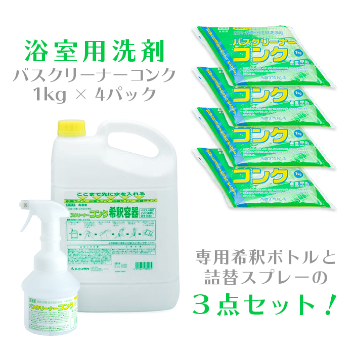 ニイタカ 浴室用洗剤 バスクリーナーコンク  4kg +専用希釈ボトル +詰替スプレーボトル  3点セット  【送料無料】