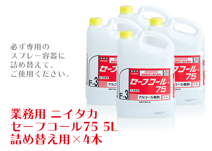 ニイタカ アルコール製剤 セーフコール75 5L×4本(ケース) 日本製 