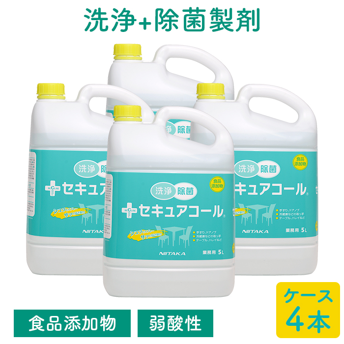 ニイタカ セキュアコール 店舗用 洗浄除菌食品添加物製剤 5L×4本 ケース販売  【送料無料】