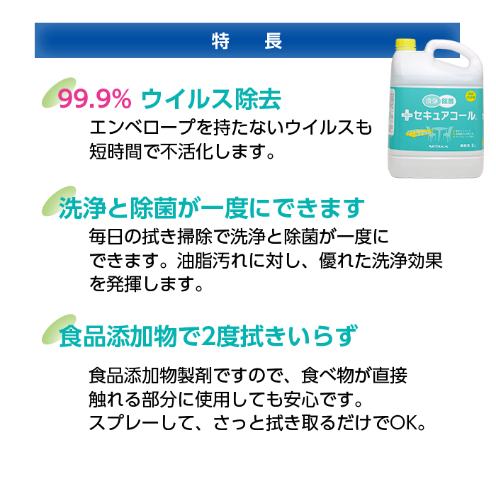   セキュアコール　店舗用　洗浄除菌食品添加物製剤　5L×4本