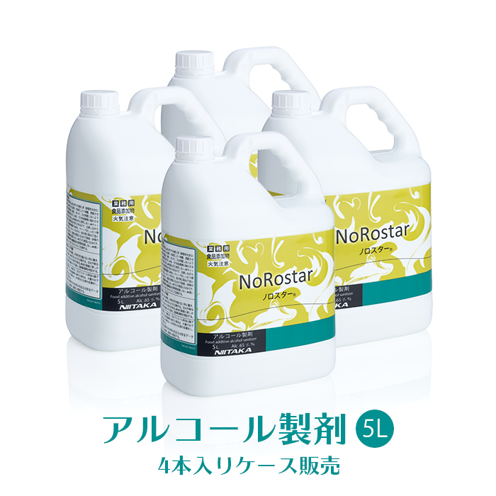 ニイタカ アルコール製剤  ノロスター NoRostar 5L×4本  日本製 アルコール除菌液  【送料無料】