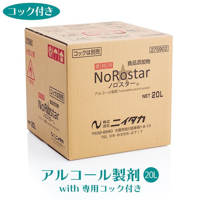 ニイタカ アルコール製剤  ノロスター NoRostar 20L  専用コック付き  【送料無料】