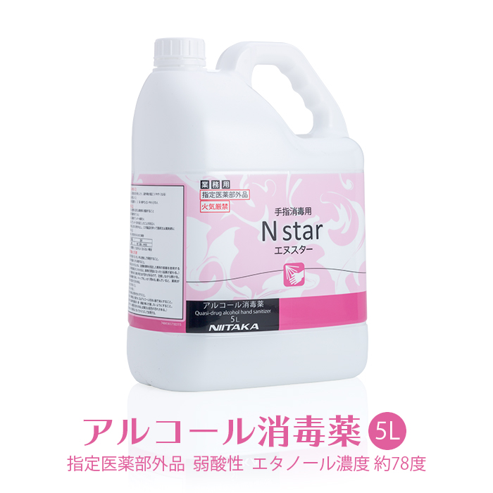 手指消毒用アルコール 75vol%以上  ニイタカ Nstar 5L  詰め替え用 アルコール消毒薬 エヌスター