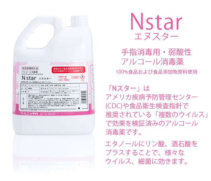 手指消毒用アルコール 75vol%以上 ニイタカ Nstar 5L 詰め替え用