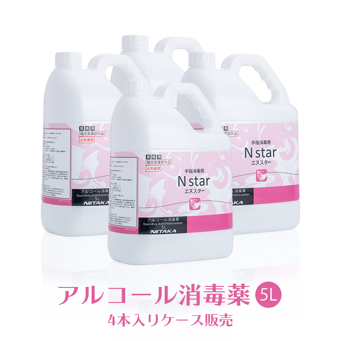 手指消毒用アルコール 75vol%以上  ニイタカ Nstar 5L×4本 1ケース  アルコール消毒薬 エヌスター   【送料無料】