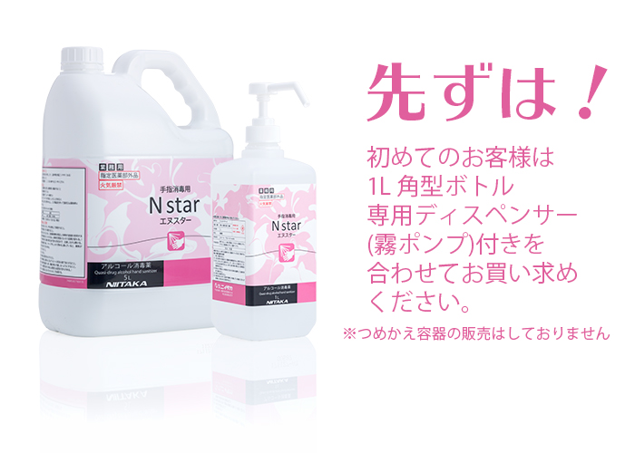 業務用 ニイタカ N star/エヌスター 1L 角型ボトル 専用ディスペンサー(霧ポンプ)付き