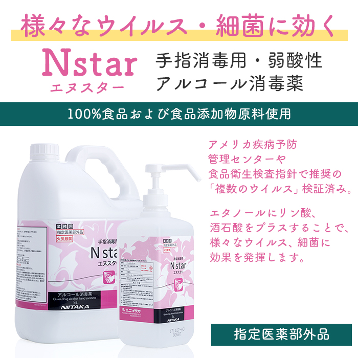 手指消毒用アルコール 75vol%以上 ニイタカ Nstar 5L+霧ポンプ1Lセット