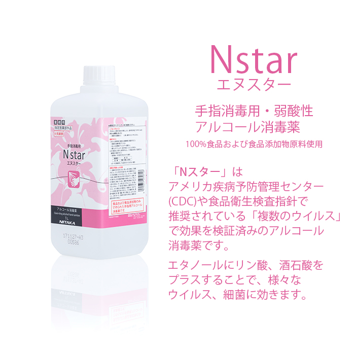 手指消毒用アルコール 75vol%以上 ニイタカ Nstar 1L 霧ポンプ ディスペンサー付き エヌスター | 日本最大級のおしぼり通販サイト  イーシザイ・マーケット