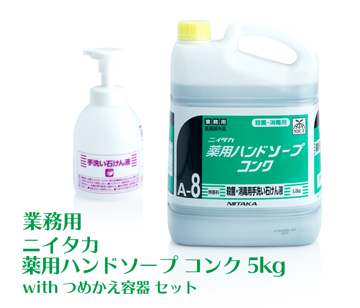 業務用 ニイタカ 薬用ハンドソープコンク 5kg with つめかえ容器セット