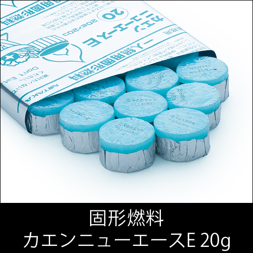 固形燃料 ニイタカ  カエンニューエースE 20g 燃焼 約16〜22分  1パック 20個