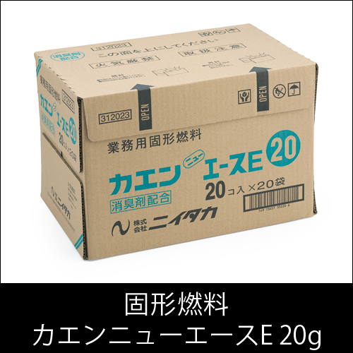 固形燃料 ニイタカ  カエンニューエースE 20g 燃焼 約16〜22分  1ケース 20個×20パック  【送料無料】