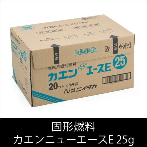 固形燃料 ニイタカ  カエンニューエースE 25g 燃焼 約18〜25分  1ケース 20個×16パック  【送料無料】