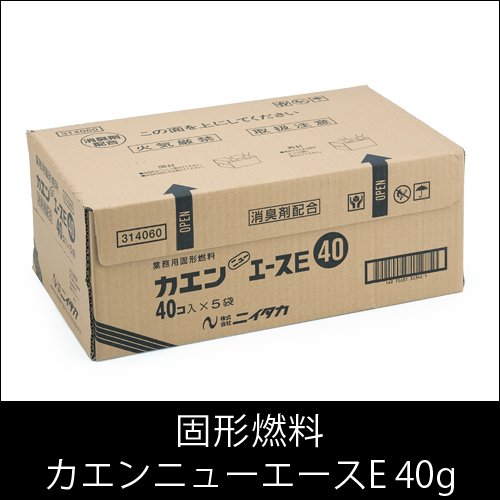 固形燃料 ニイタカ  カエンニューエースE 40g 燃焼 約20〜27分  1ケース 40個×5パック  【送料無料】