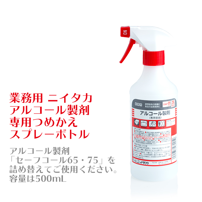 業務用　ニイタカ　アルコール製剤　専用つめかえスプレーボトル　500mL