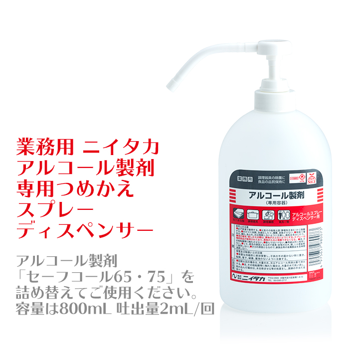 業務用　ニイタカ　アルコール製剤　専用つめかえスプレーディスペンサー　800mL