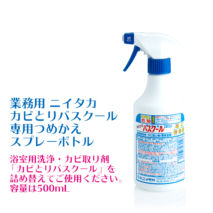 業務用 ニイタカ カビとりバスクール 専用つめかえスプレーボトル 500mL