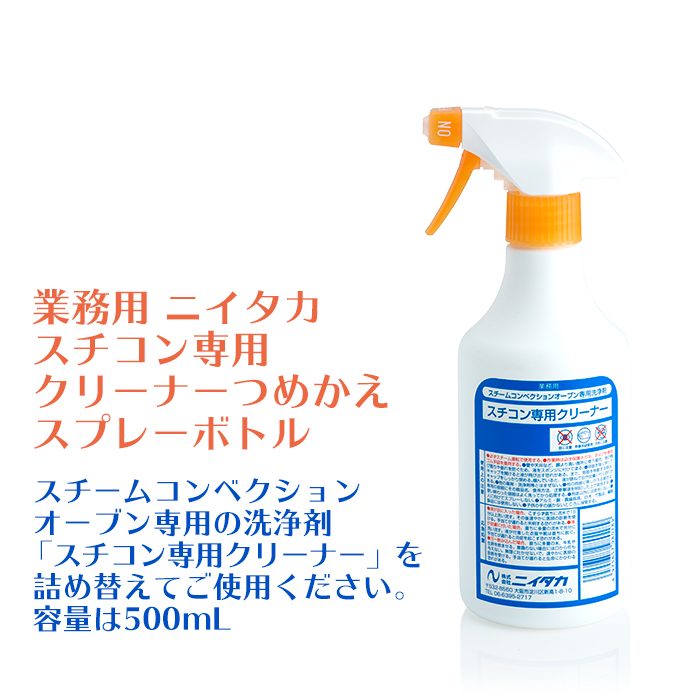 業務用　ニイタカ　スチコン専用クリーナー　専用つめかえスプレーボトル　500mL