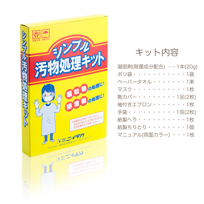 ニイタカ シンプル汚物処理キット