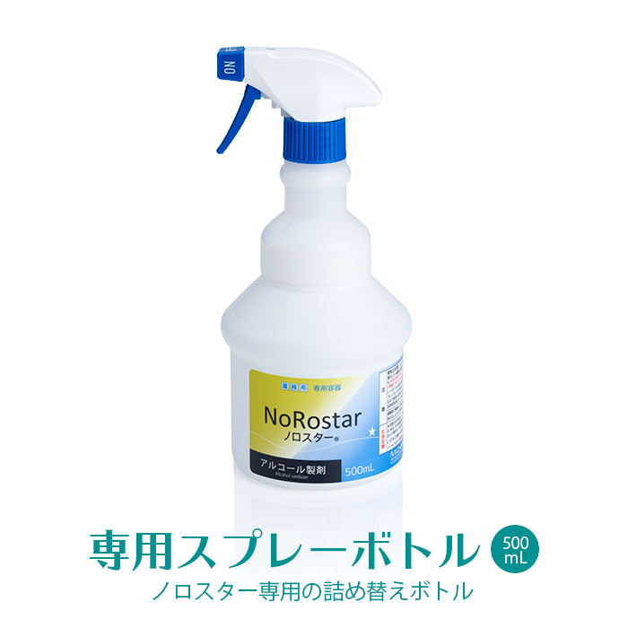 ニイタカ アルコール製剤  ノロスター/NoRostar  専用スプレーボトル 500mL