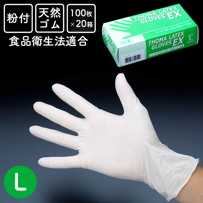 使い捨てゴム手袋  トーマ ラテックスグローブEX 粉付き  Lサイズ 100枚×20箱 2000枚入  【送料無料】