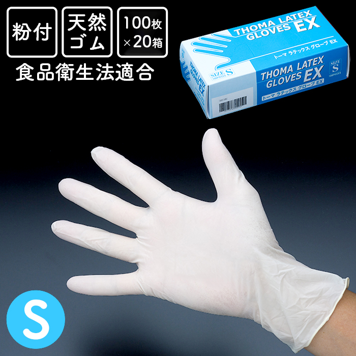 使い捨てゴム手袋  トーマ ラテックスグローブEX 粉付き  Sサイズ100枚×20箱 2000枚入  【送料無料】