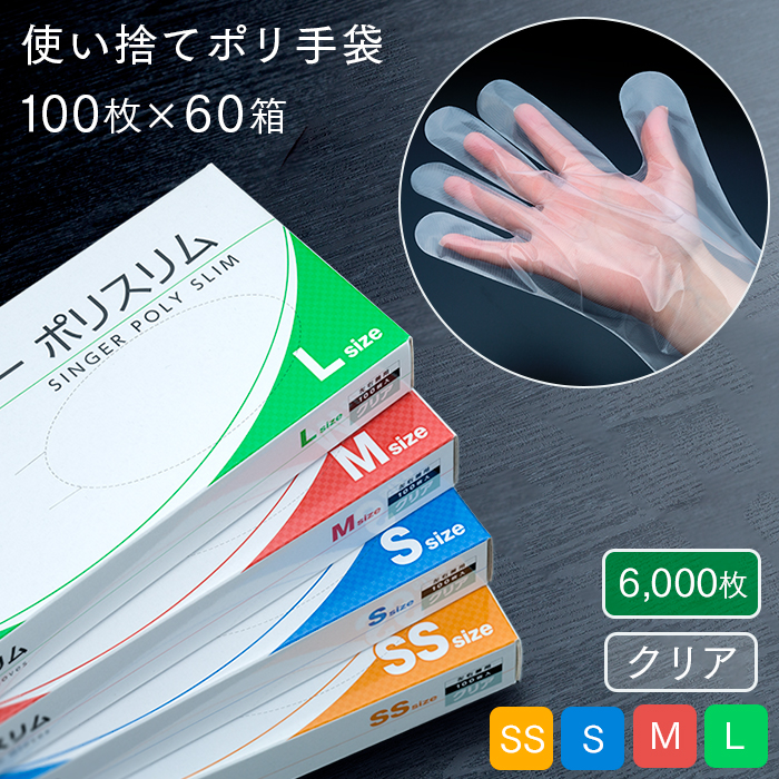 使い捨て手袋  シンガー ポリスリム クリア  60箱 6000枚 ケース販売 左右兼用   【送料無料】