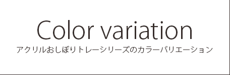 おしぼり入　カラーバリエーション