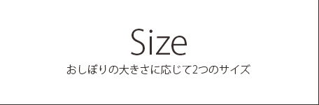 おしぼり入　サイズバリエーション