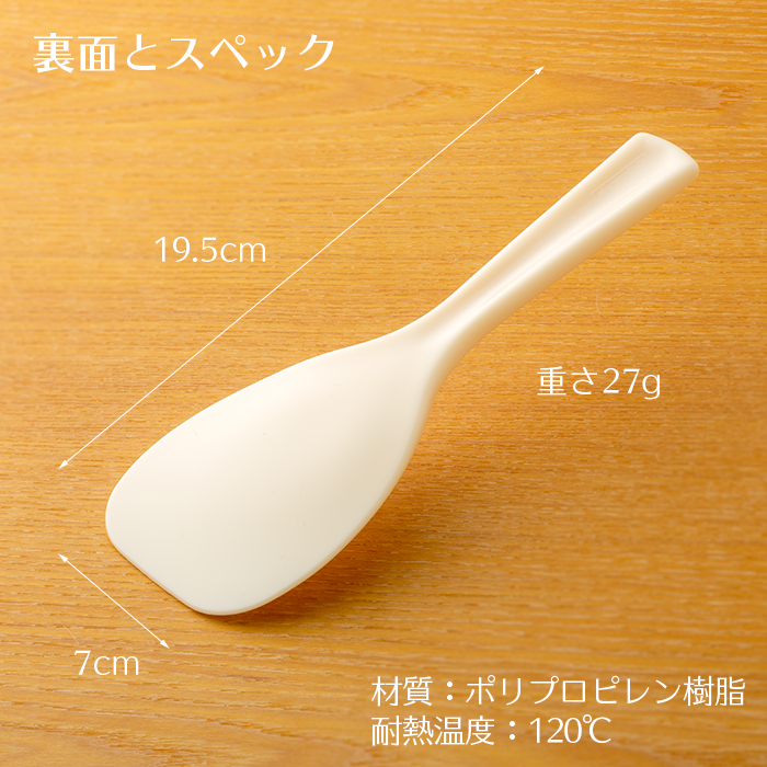 しゃもじ 飯杓子(大)19.5cm クリーム No.101K