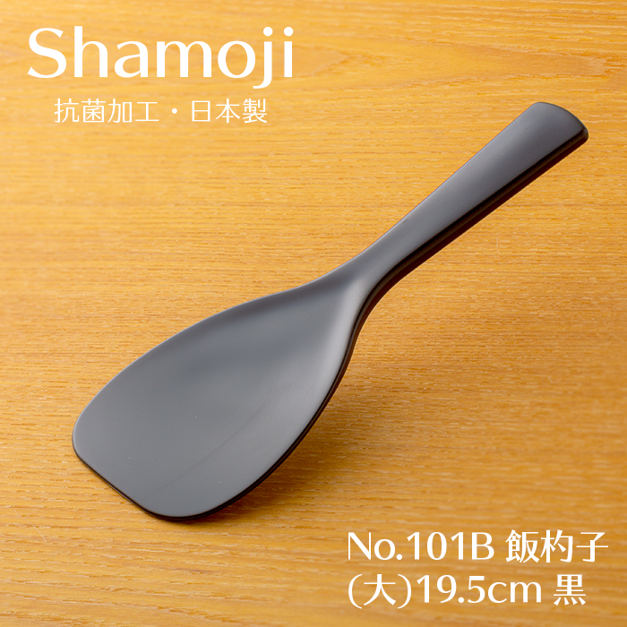 しゃもじ 飯杓子(大)19.5cm 黒 No.101B