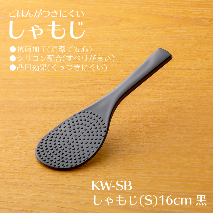 ごはんがつきにくい「しゃもじ」(S) 16cm 黒  KW-SB