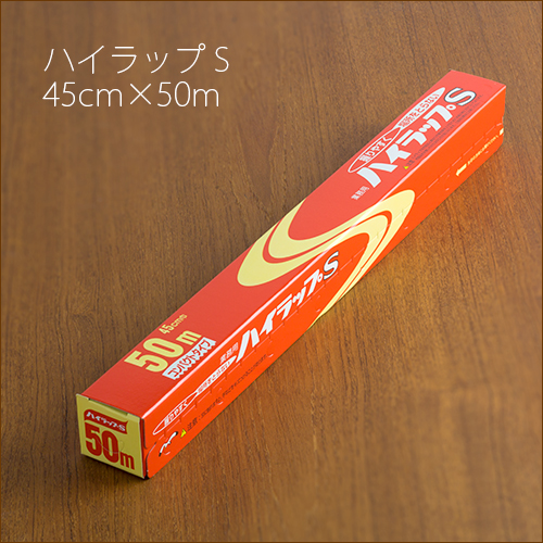 ラップ ハイラップ S  45cm×50m 1ケース(30本)  【送料無料】