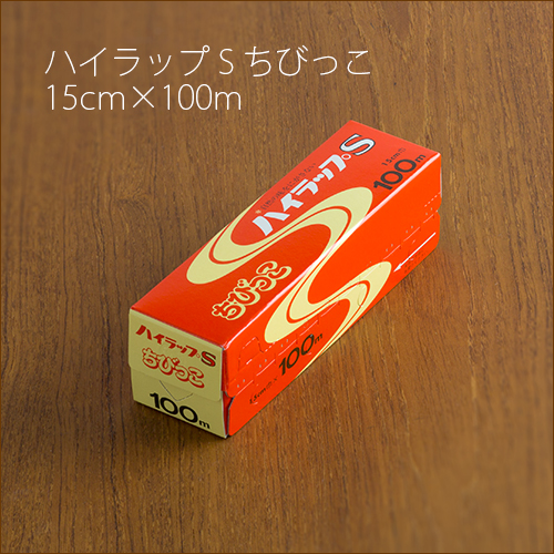 ラップ ハイラップ S ちびっこ 15cm×100m 1ケース(30本) 【送料無料