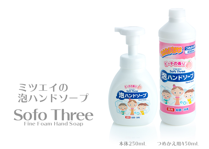 ミツエイ ソフトスリー 薬用 泡ハンドソープ ピーチの香り