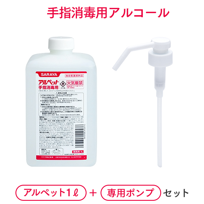 サラヤ 手指消毒用アルコール  アルペット手指消毒用1L+霧ポンプ セット 医薬部外品