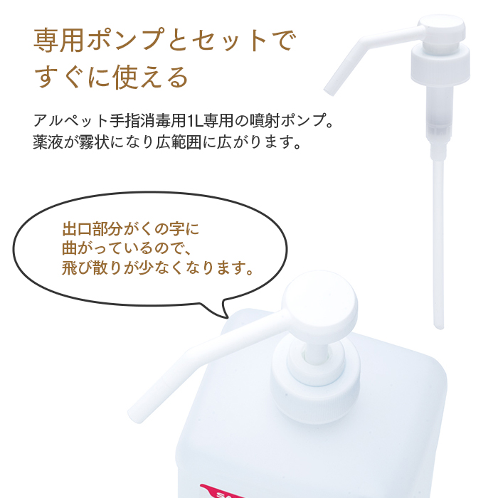 アルペット手指消毒用1L+霧ポンプ セット 医薬部外品