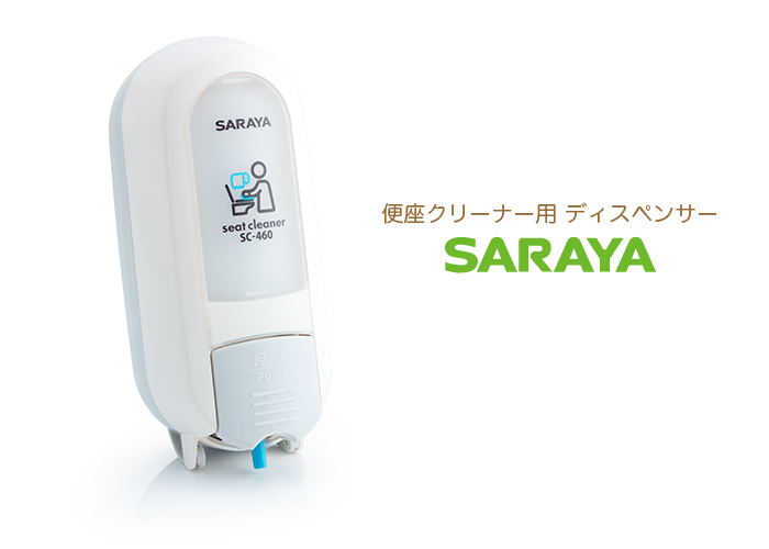 サラヤ 便座クリーナー用ディスペンサー SC-460 | 日本最大級のおしぼり通販サイト イーシザイ・マーケット