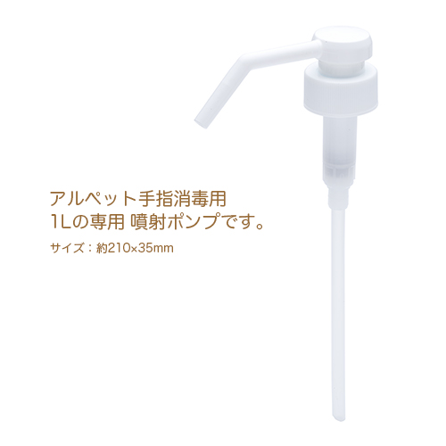 サラヤ アルペット手指消毒用  霧ポンプ 袋入り  ※ポンプのみ(消毒液は付属しません)