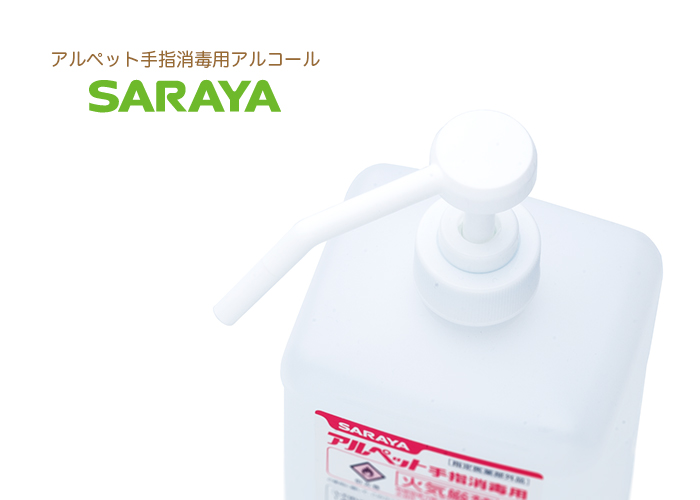 サラヤアルペット手指消毒用1L用霧ポンプ