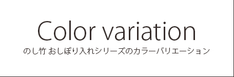 おしぼり入　カラーバリエーション