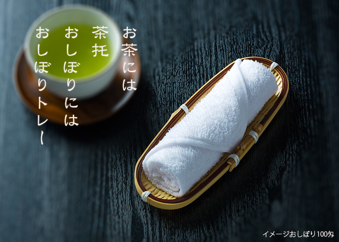 おしぼりトレー