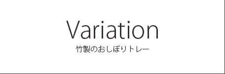 竹製おしぼりトレーバリエーション