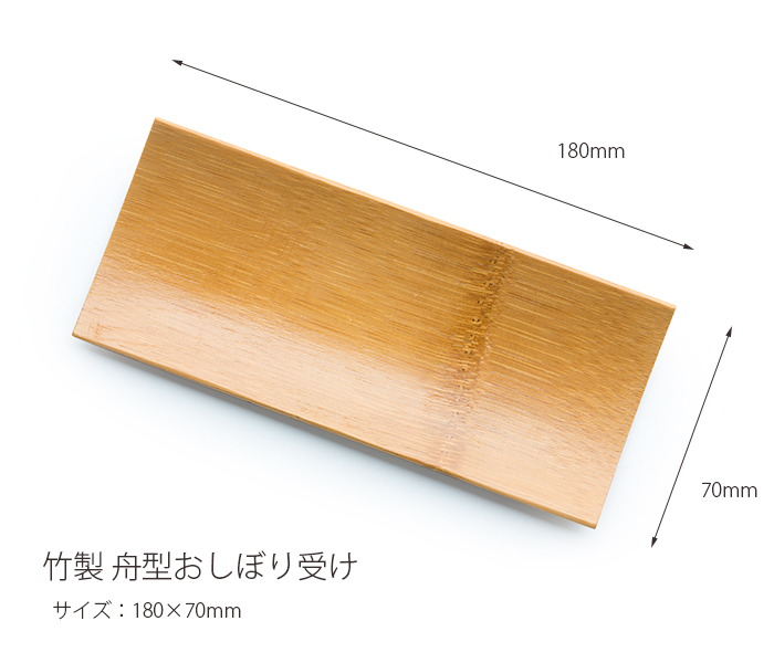 おしぼりトレー 竹製 舟型 日本最大級のおしぼり通販サイト イーシザイ・マーケット