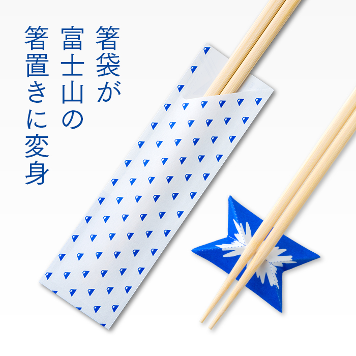 箸袋折り紙「富士山」