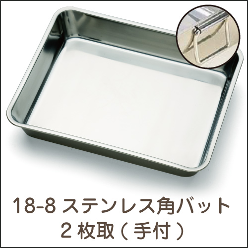 18-8ステンレス  角バット 2枚取(手付)  【送料無料】