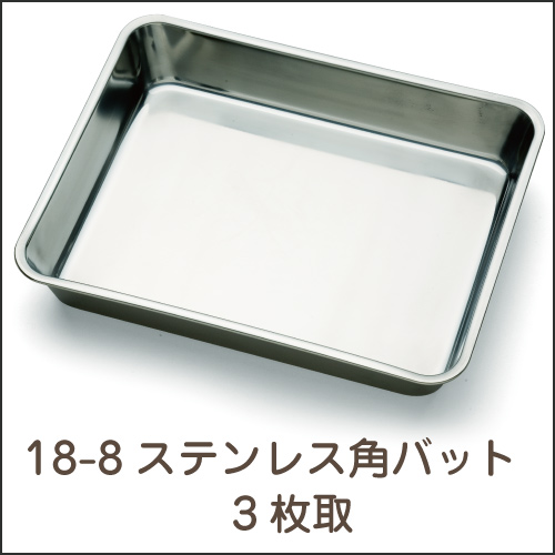 18-8ステンレス  角バット 3枚取